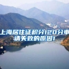积分对居转户有没有用？离职证明丢失？积分、居转户常见问题
