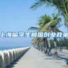上海留学生回国创业政策