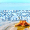 上海留学生落户个税社保不匹配 2018上海留学生落户条例 上海留学生落户公司总部在深圳