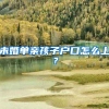 非深户在深圳办理身份证需要居住证吗？不需要，但是……