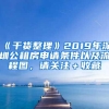 在深圳无房，到底是否为小孩上学转户口？细述转户口优缺点