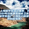上海留学生落户基数，2021年社保基数如此之高，留学生落户上海压力倍增！附自救指南！