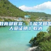 教育部官宣：《留学回国人员证明》取消