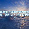 留学生上海落户需要应届吗，落户上＊有什么要求？
