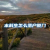 2022／4／28持有《上海市居住证》人员申办本市常住户口公示名单