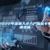 学历积分落户还有扣分项？积分落户的学历验证程序是什么？