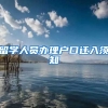 留学人员办理户口迁入须知