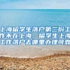上海留学生落户第二份工作不在上海，留学生上海工作落户去哪里办理可靠