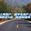 2022年上海居转户7个易错点，你中招了吗？