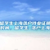 留学生上海落户待业证明时间，留学生 落户上海