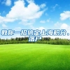 上海人才引进的审核标准又提高了？