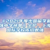 海外QS100 >国内985／211？留学生回国就业更吃香？更具优势？