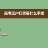 高考迁户口需要什么手续