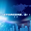 关于留学生的档案问题，急！！！！！