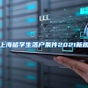 上海留学生落户条件2021新规