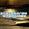 大一新生要不要迁户口，可不要任性和盲目跟从，提前了解没坏处