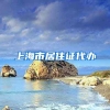上海市居住证代办