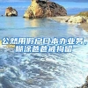 上海落户：公示不是成功，还需要完成这三个步骤才可以真正落户