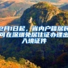 留学生北京落户常见问题大全
