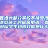 香港大部分学校不接受授课型硕士的宿舍申请，香港留学生租房攻略是什么？
