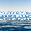 未来可能都要在上海打工，但经济水平只能在苏州买房子，在哪个区买更好？