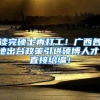 读完硕士再打工！广西各地出台政策引进硕博人才，直接给编！