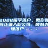 2022留学落户，教你如何正确入职公司，顺利办理落户～～～