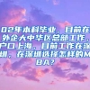积分入户体检那些项目