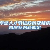 孝感人才引进政策及租房购房补贴新规定