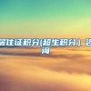 居住证积分(超生积分）咨询
