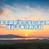 关于调整学历学位认证受理若干事项的告知