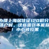 非深户的少儿可以缴纳少儿医保吗？我来告诉你