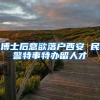 包吃包住，入户深圳！中国500强深圳企业校招公告