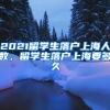 2021留学生落户上海人数，留学生落户上海要多久