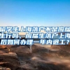 留学生上海落户不是应届生行吗，应届生落户上海后如何办理一年内退工？
