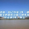 求助，自己创业3年，都是交的最低社保，明年居住证满7年，有上