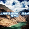 上海居住证积分，超生未婚先孕