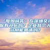 外地人落户上海的6个方法！到底哪种方式落户上海最快？