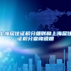 上海居住证积分细则和上海居住证积分查询说明