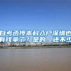 你敢问？我就敢答！上海居住证积分问题集锦！重磅来袭