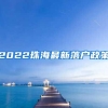2021年，买房就能落户广州吗？