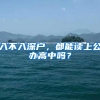 上海落户的不同人才划分：九类人才划分，你是属于哪一类？