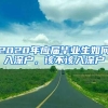 准备申请落户的留学生们，这个选择至关重要