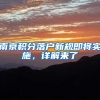 落户上海哪三种方式比较快呢？