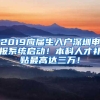 从“大专落户”升级到“本科落户”，深圳市为何选择收紧户籍闸门？