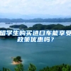 留学生购买进口车能享受政策优惠吗？