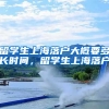 留学生上海落户大概要多长时间，留学生上海落户