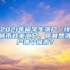 超全的深圳户口挂靠注意事项，专为2020升学、工作的小伙伴准备