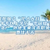 5类户口迁移业务可“跨省通办”