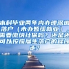 本科毕业两年内办理深圳落户（未办暂缓就业），需要缴纳社保吗？还是还可以按应届生落户的程序走？
